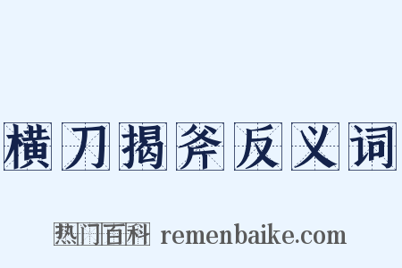 横刀揭斧反义词是什么意思的图片